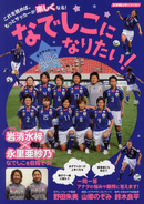 女子サッカー実用書「なでしこになりたい！女子サッカーのＡＢＣ」