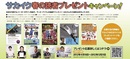 【このキャンペーンは受付終了しました】サカイク「春の読者プレゼント」キャンペーン実施中！！