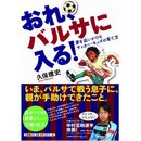 久保建英君（FCバルセロナ）のお父さんが自身の子育てを公開 