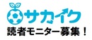 サカイクの読者モニターにご協力いただける方を募集しています！【保護者または保護者コーチの方限定】