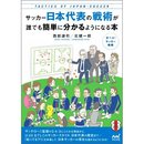 サッカー初心者や観戦者にオススメの１冊！