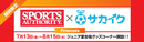 サカイクがスポーツオーソリティとコラボ！ただ今、ジュニア夏合宿コーナーを全国展開中！！