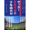 サッカー日本代表の少年時代（新刊）