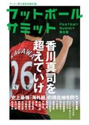 フットボールサミット第９回のテーマは「海外組の現在地を問う」（新刊）