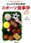 ユースの選手が食べている献立も紹介！『ジュニアのためのスポーツ食事学』（新刊）