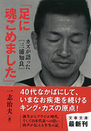 カズ「足に魂こめました」（新刊）