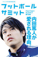 フットボールサミット第10回のテーマは「内田篤人が愛される理由」（新刊）