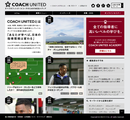 サッカー指導者向けメディア『COACH UNITED』オープン！