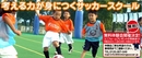 シンキングサッカースクール東大宮校の無料体験受付中！