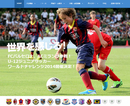 U-12ジュニアサッカーワールドチャレンジ参加チーム決定！