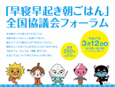 生活リズムを整えよう　早寝早起き朝ごはんフォーラム