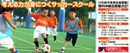 シンキングサッカースクールが無料体験会を開催