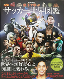 夏休みの課題にも最適！「親子で学ぶ　サッカー世界図鑑」
