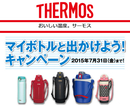 1万円分の旅行券があたる、マイボトルキャンペーン実施中