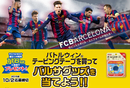 バルサグッズが116名に当たるプレゼントキャンペーン！