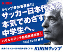 ハリルホジッチ監督が直接指導 KIRINキャンプ参加者を募集！