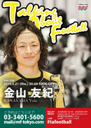ペスカドーラ町田所属・金山友紀選手トークイベント開催！