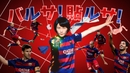 FCバルセロナの選手も競演！注目のCM『ママからバルサ！貼ルサ！』