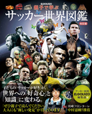 夏休みの課題にも最適！「親子で学ぶ サッカー世界図鑑 改訂版」
