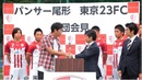 【東京23FC×中央大学】9.10ホーム最終戦！江戸陸満員5000人プロジェクト