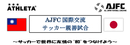 8月4日（木）に国際交流サッカー親善試合が開催！