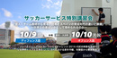 世界のトップと日本のU-12世代における差を徹底解説！サッカーサービス特別講習会開催！