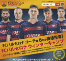 MVPはFCバルセロナへ招待！FCバルセロナウィンターキャンプ