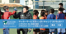 小学生・中学生向けサッカーサービスウィンターキャンプ2016-2017開催！
