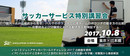 【講習会 開催】バルサと日本の「ボランチ」の違いとは？ワールドチャレンジの映像をもとに徹底比較