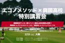 【特別講習会開催】U-18世代に見る日本とスペインの攻撃・守備構築の違いについて／エコノメソッド