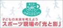 子どものスポーツに関わるもやもや、疑問を語り合う「スポハグ」第２回目開催決定