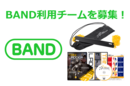 協力チームにタニラダーをプレゼント！【BAND利用チーム限定】