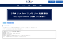 JFAが財政難の街クラブなど対象にした支援事業を仮スタート