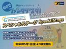 課題をクリアして日本代表グッズをもらおう！　「JFAチャレンジゲーム スペシャルステージ」検定開始