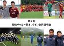 矢板中央高校、流経大柏など注目の6チームが登壇！【中3生向け：高校サッカー部 オンライン合同説明会】を開催