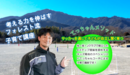 考える力を伸ばすフォレスト流子育て講座　プレセミナーを開催