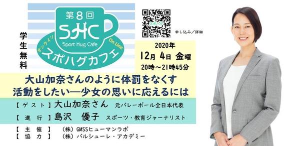 スポハグカフェ_大山加奈.jpg