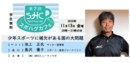少年スポーツに補欠がある国の大問題 第7回スポハグカフェ（ゲスト：池上正さん）
