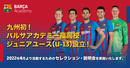 バルサアカデミー福岡校が九州初となるジュニアユースカテゴリー（U13）設立