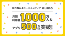 サカイクが国内最大級規模のおでかけ情報サービス「aumo」と連携を開始