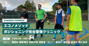 ボランチ必見！ポジショニング完全習得クリニック