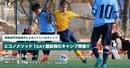 フルコートで試合ができる！ハイレベルな1dayキャンプ　エコノメソッド1DAY選抜強化キャンプ