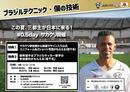 8月夏休み企画！元日本代表三都主が来日決定！ブラジルテクニックで個の技術のレベルアップ