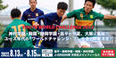 神村学園・興國・静岡学園・昌平が今夏、大阪に集結　ユースワールドチャレンジ2022・プレ大会