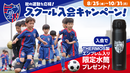 秋の運動を応援！FC東京がスクール入会キャンペーンを実施