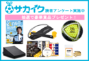 【アンケート】サカイクをより良くするためにご意見ください