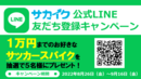 サッカースパイクをプレゼント！サカイクLINE友だち登録キャンペーン