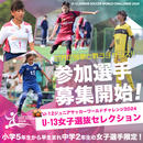 U12ジュニアサッカーワールドチャレンジ2024に『U13女子選抜チーム』で挑む！