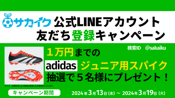 サカイク公式LINEアカウント登録CP.png