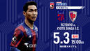 【FC東京】サカイク限定! 5/3(金祝)京都サンガF.C.戦 5組20名無料ご招待キャンペーン